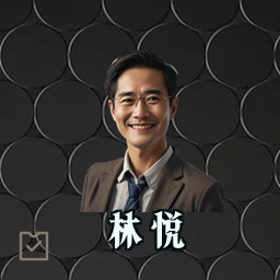 林悦
